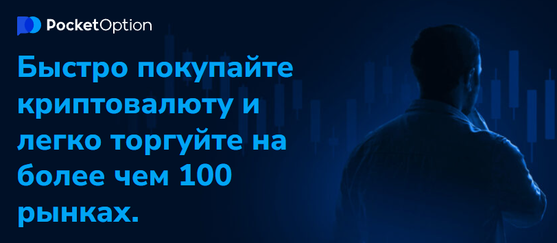 Мастерство торговли с Pocket Option Trader