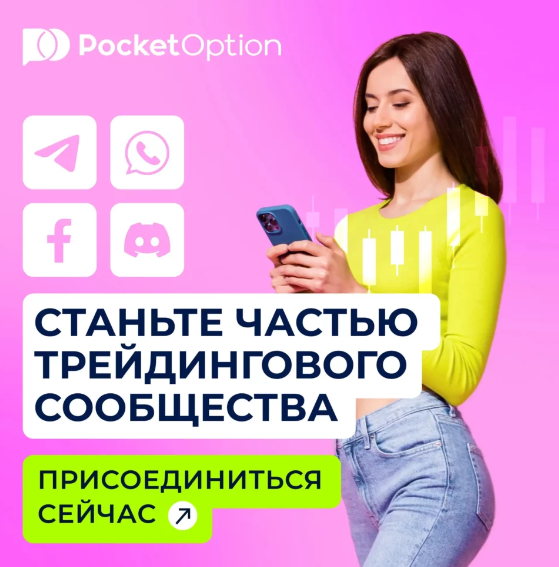 Знакомство с торговой платформой Pocket Option